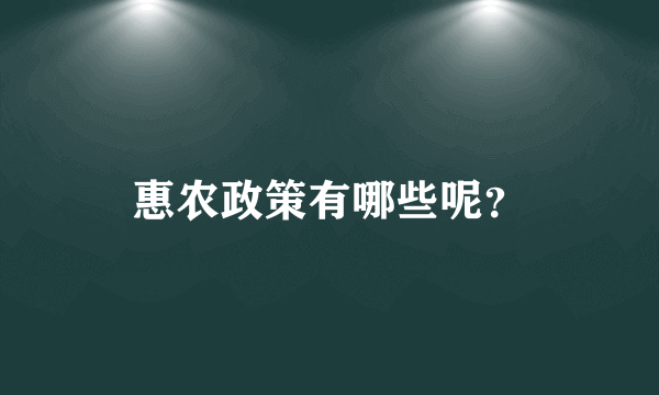 惠农政策有哪些呢？