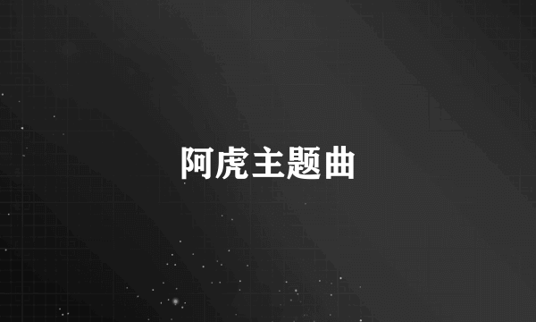 阿虎主题曲