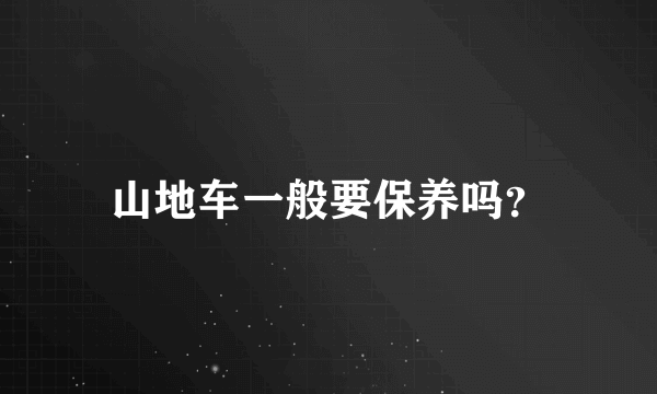 山地车一般要保养吗？