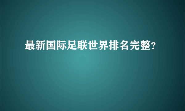 最新国际足联世界排名完整？