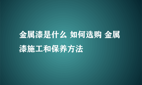 金属漆是什么 如何选购 金属漆施工和保养方法