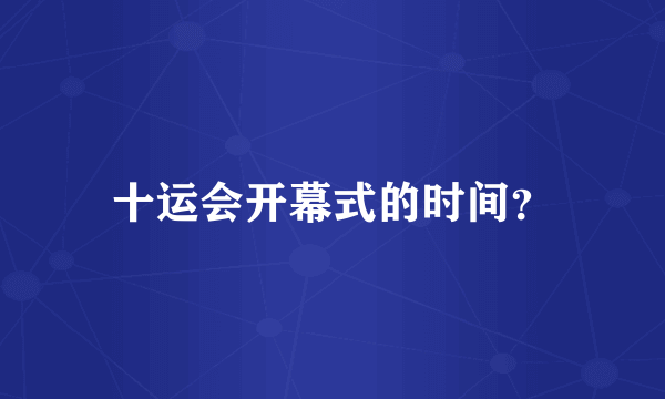 十运会开幕式的时间？