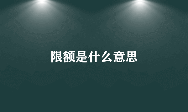 限额是什么意思