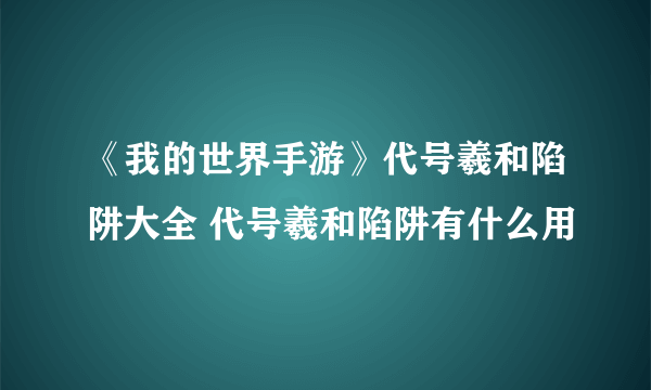 《我的世界手游》代号羲和陷阱大全 代号羲和陷阱有什么用