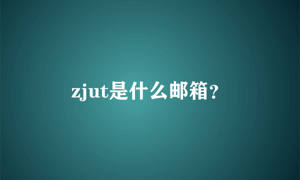 zjut是什么邮箱？