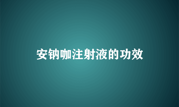 安钠咖注射液的功效