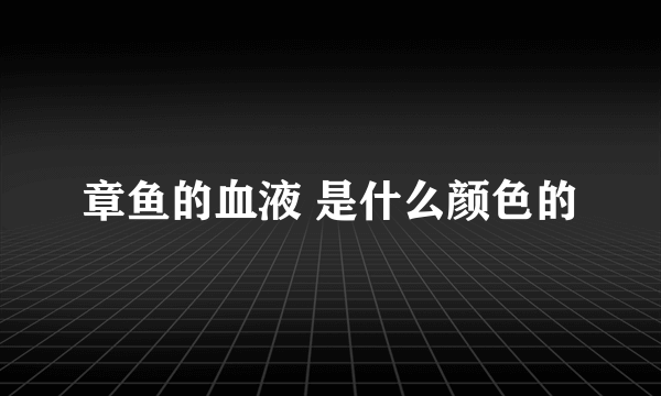 章鱼的血液 是什么颜色的