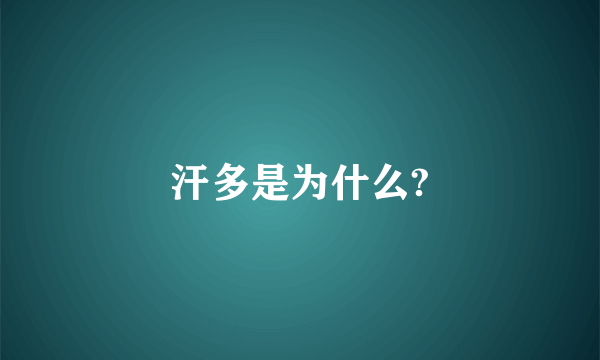 汗多是为什么?