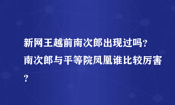 新网王越前南次郎出现过吗？南次郎与平等院凤凰谁比较厉害？