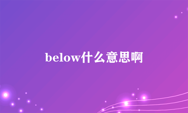 below什么意思啊