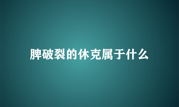 脾破裂的休克属于什么