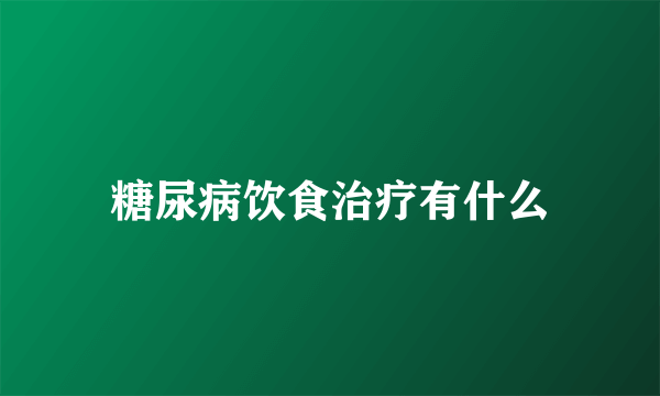 糖尿病饮食治疗有什么