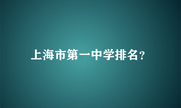 上海市第一中学排名？