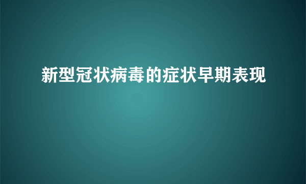 新型冠状病毒的症状早期表现