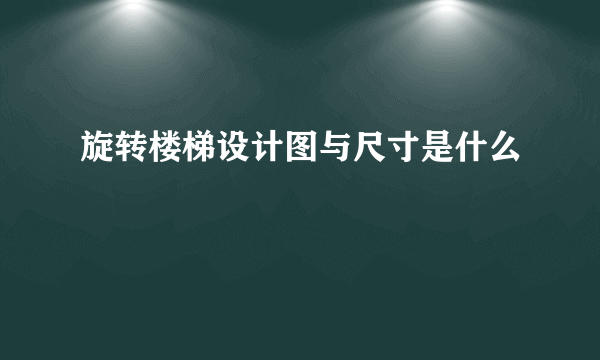 旋转楼梯设计图与尺寸是什么