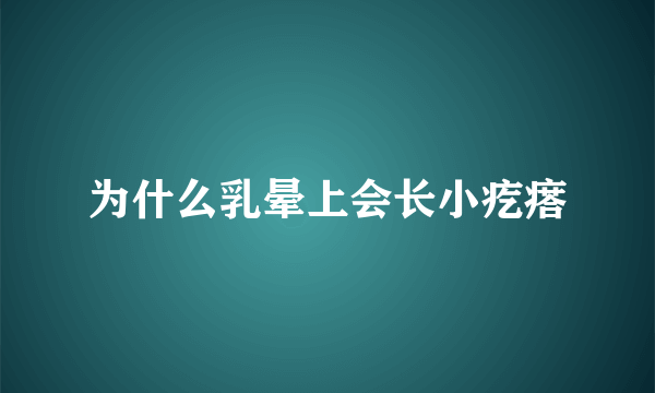 为什么乳晕上会长小疙瘩