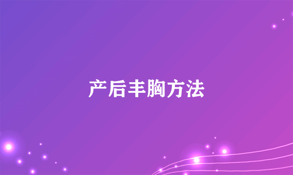 产后丰胸方法