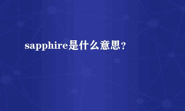 sapphire是什么意思？