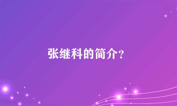 张继科的简介？