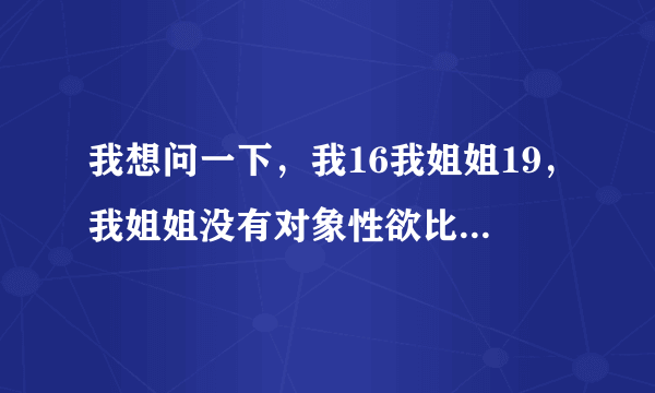 我想问一下，我16我姐姐19，我姐姐没有对象性欲比较强，从小总是在一起洗澡所以我和姐姐关系很好，9月份我睡觉她看我睡着了给我口交我也没感觉出来，然后我姐姐就给我含过好几次，前几天考试没考好就喝了我爸的白酒，醉了之后就按到了我姐姐强奸了我姐，因为我姐没有做过所以她是第一次，因为这个事情她也没有生气，只是昨天下午给我发了信息说让我去自首，这个情况会判刑还是拘留。