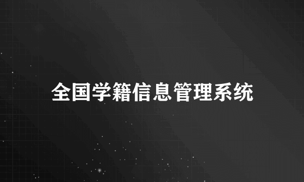 全国学籍信息管理系统