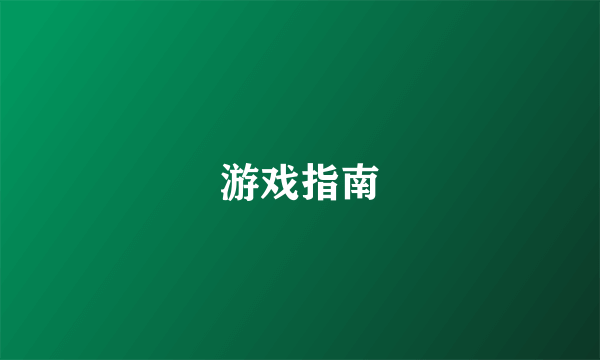 游戏指南