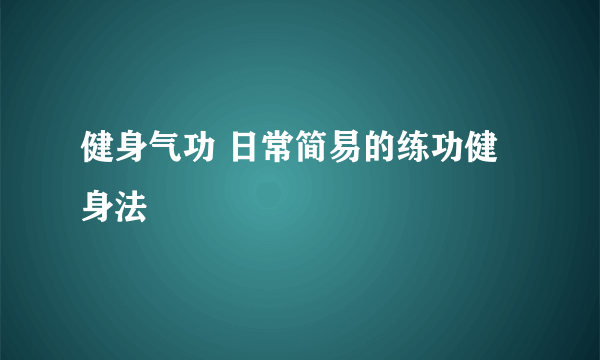 健身气功 日常简易的练功健身法