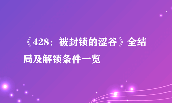 《428：被封锁的涩谷》全结局及解锁条件一览