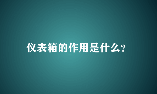 仪表箱的作用是什么？