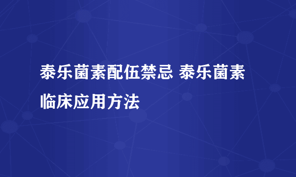 泰乐菌素配伍禁忌 泰乐菌素临床应用方法