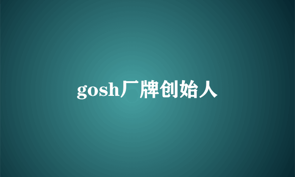 gosh厂牌创始人