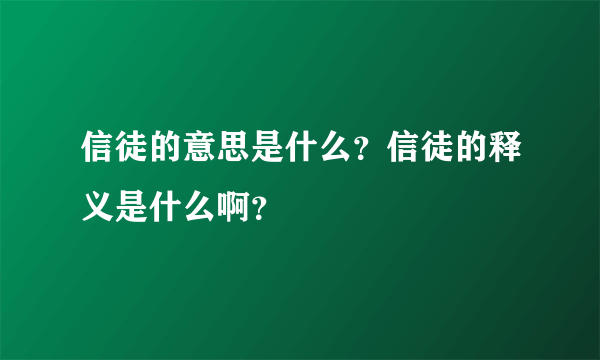 信徒的意思是什么？信徒的释义是什么啊？