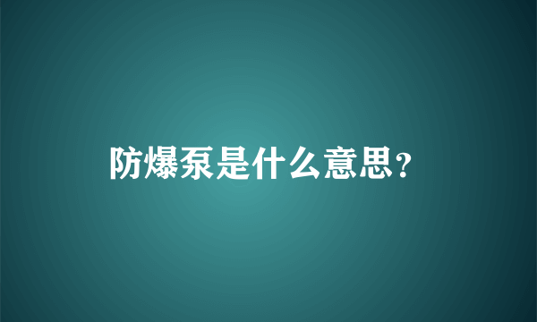 防爆泵是什么意思？