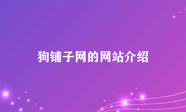 狗铺子网的网站介绍