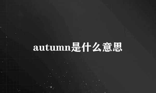 autumn是什么意思