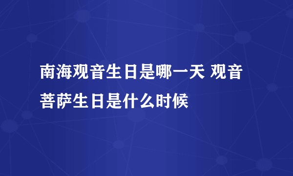 南海观音生日是哪一天 观音菩萨生日是什么时候