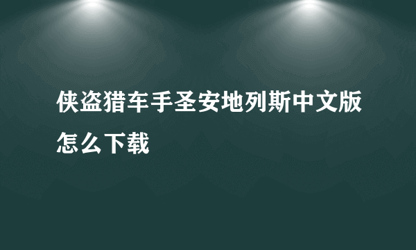 侠盗猎车手圣安地列斯中文版怎么下载