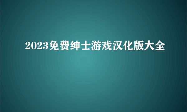 2023免费绅士游戏汉化版大全