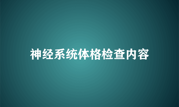 神经系统体格检查内容