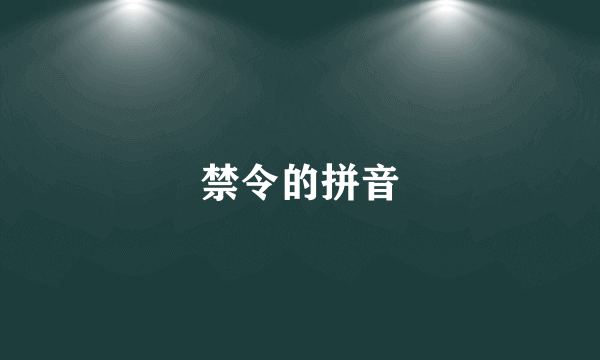 禁令的拼音