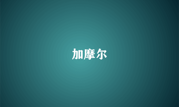 加摩尔