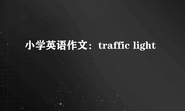 小学英语作文：traffic light