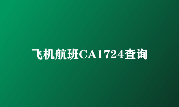 飞机航班CA1724查询