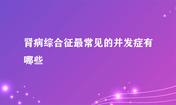 肾病综合征最常见的并发症有哪些