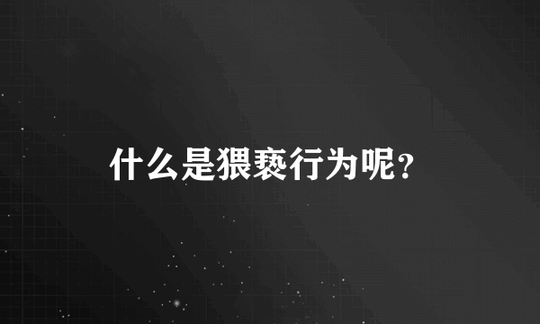 什么是猥亵行为呢？