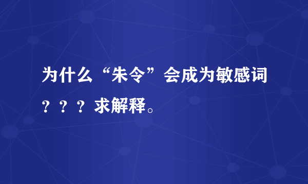 为什么“朱令”会成为敏感词？？？求解释。