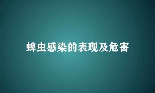 蜱虫感染的表现及危害