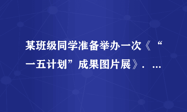 某班级同学准备举办一次《“一五计划”成果图片展》．他们找到了以下图片资料：长春第一汽车制造厂，第一批国产喷气式飞机，武汉长江大桥，青藏铁路图放在成果展上．同学们提供的图片都合适吗？请说明理由．