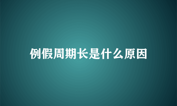 例假周期长是什么原因