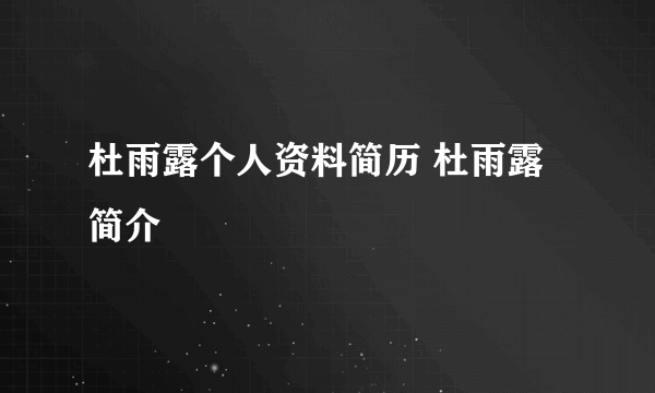 杜雨露个人资料简历 杜雨露简介